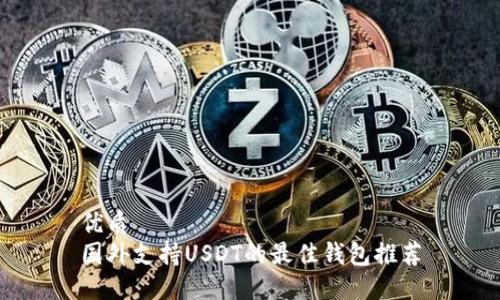 优质
国外支持USDT的最佳钱包推荐