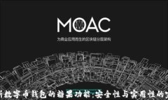 全面解析数字币钱包的糖果功能：安全性与实用