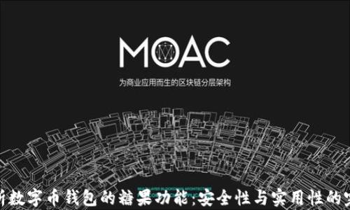 
全面解析数字币钱包的糖果功能：安全性与实用性的完美结合