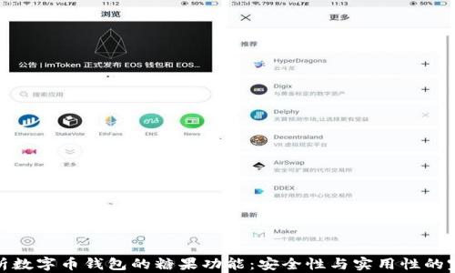 
全面解析数字币钱包的糖果功能：安全性与实用性的完美结合