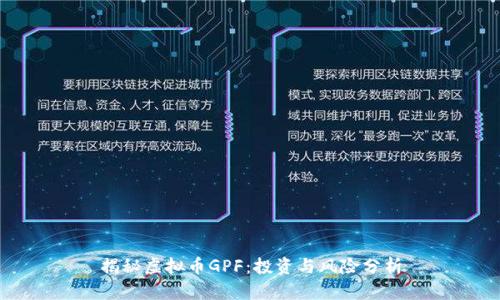 揭秘虚拟币GPF：投资与风险分析