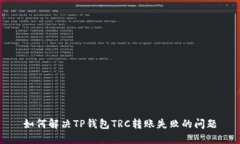 如何解决TP钱包TRC转账失败的问题