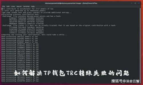 如何解决TP钱包TRC转账失败的问题