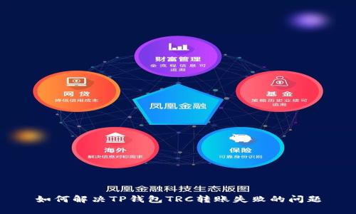 如何解决TP钱包TRC转账失败的问题