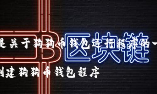 当然可以！以下是关于狗狗币钱包运行程序的一个结构化提案。

如何使用Java创建狗狗币钱包程序