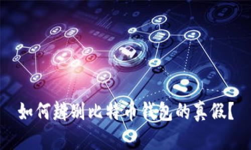 如何辨别比特币钱包的真假？
