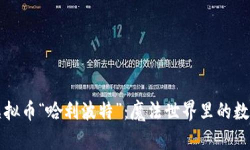 揭秘虚拟币“哈利波特”：魔法世界里的数字资产