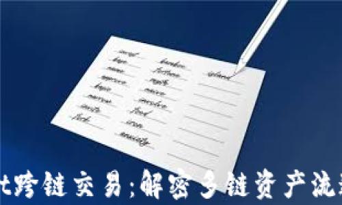 
tpWallet跨链交易：解密多链资产流通的未来