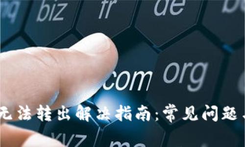 USDT钱包无法转出解决指南：常见问题与解决方法