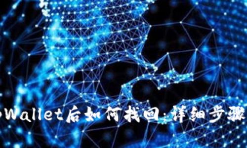 卸载tpWallet后如何找回：详细步骤与技巧