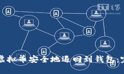 如何将虚拟币安全地退回到钱包：完整指南