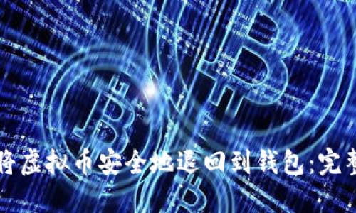 如何将虚拟币安全地退回到钱包：完整指南