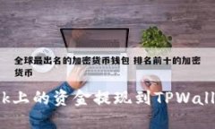 如何将LBank上的资金提现到TPWallet：全面指南