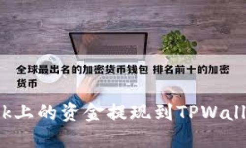 如何将LBank上的资金提现到TPWallet：全面指南