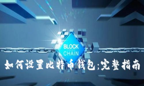 如何设置比特币钱包：完整指南