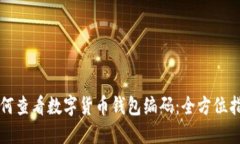 如何查看数字货币钱包编码：全方位指南