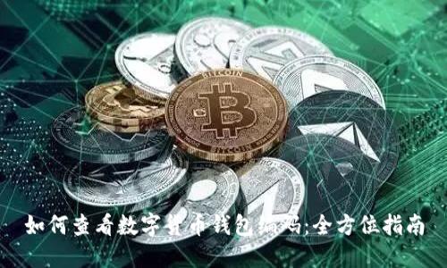 如何查看数字货币钱包编码：全方位指南