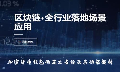 加密货币钱包的英文名称及其功能解析