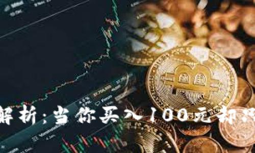 虚拟币投资风险解析：当你买入100元却只剩下10元的危机