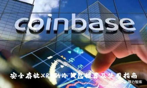 安全存放XRP的冷钱包推荐及使用指南