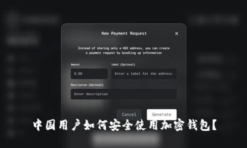 中国用户如何安全使用加密钱包？
