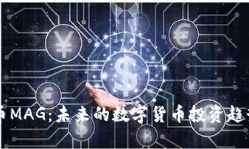 虚拟币MAG：未来的数字货币投资趋势分析