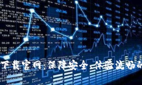 易欧交易软件下载官网：保障安全、体验流畅的在线交易平台