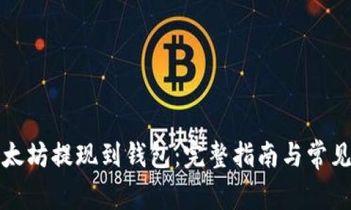 如何将以太坊提现到钱包：完整指南与常见问题解答