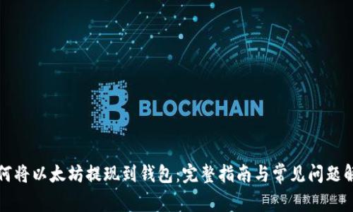 如何将以太坊提现到钱包：完整指南与常见问题解答