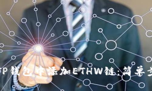 如何在TP钱包中添加ETHW链：简单步骤指南