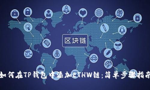 如何在TP钱包中添加ETHW链：简单步骤指南