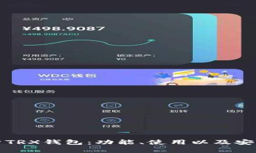 全面解析TRX钱包：功能、使用以及安全性指南