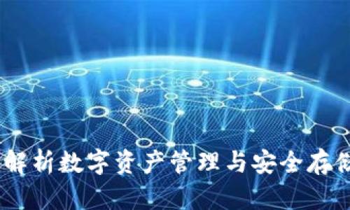 TP钱包：全面解析数字资产管理与安全存储的最佳选择