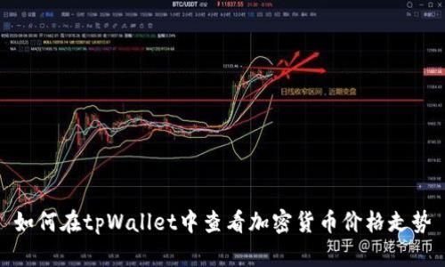 如何在tpWallet中查看加密货币价格走势