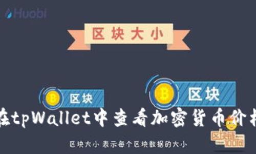 如何在tpWallet中查看加密货币价格走势