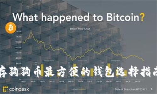 存狗狗币最方便的钱包选择指南