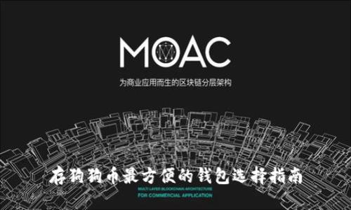 存狗狗币最方便的钱包选择指南