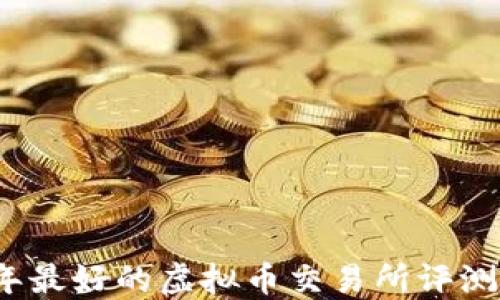 
2023年最好的虚拟币交易所评测与推荐