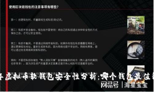 2023年虚拟币软钱包安全性分析：哪个钱包最值得信赖？