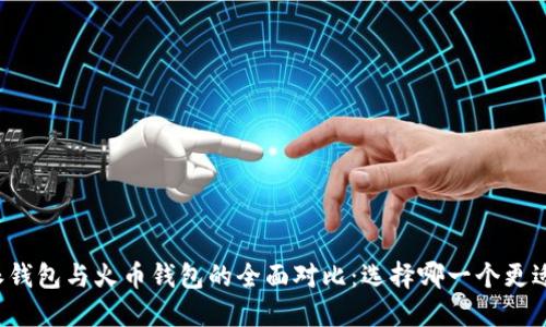 比特派钱包与火币钱包的全面对比：选择哪一个更适合你？