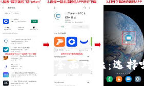 比特派钱包与火币钱包的全面对比：选择哪一个更适合你？