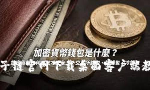 原子链官网下载桌面客户端教程