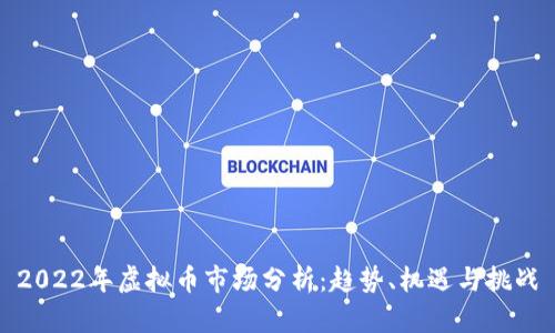 2022年虚拟币市场分析：趋势、机遇与挑战