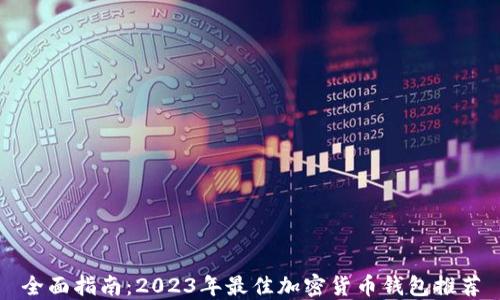 
全面指南：2023年最佳加密货币钱包推荐