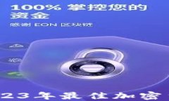 全面指南：2023年最佳加密货币钱包推荐