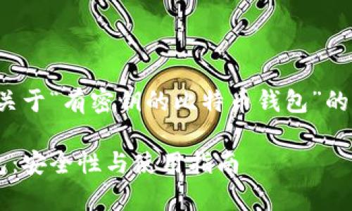 好的，我将为你创建一个关于“有密钥的比特币钱包”的内容结构，以及和关键词。

了解有密钥的比特币钱包：安全性与使用指南