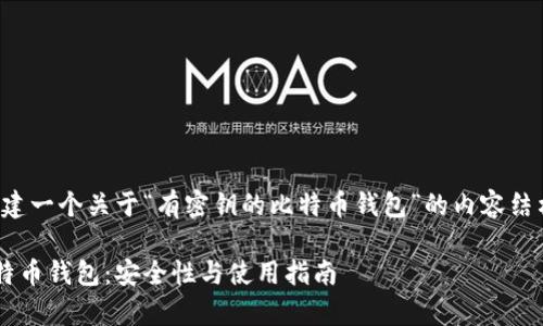 好的，我将为你创建一个关于“有密钥的比特币钱包”的内容结构，以及和关键词。

了解有密钥的比特币钱包：安全性与使用指南
