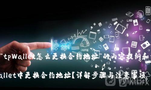以下是针对“tpWallet怎么更换合约地址”的内容提纲和相应的元素：

如何在tpWallet中更换合约地址？详解步骤与注意事项