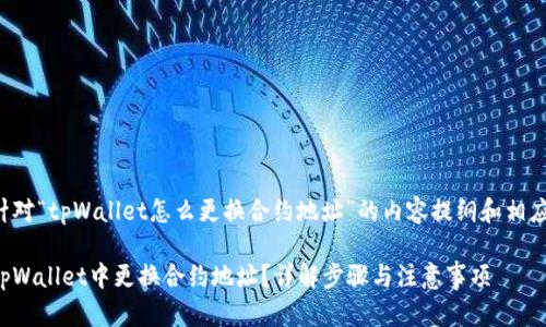 以下是针对“tpWallet怎么更换合约地址”的内容提纲和相应的元素：

如何在tpWallet中更换合约地址？详解步骤与注意事项