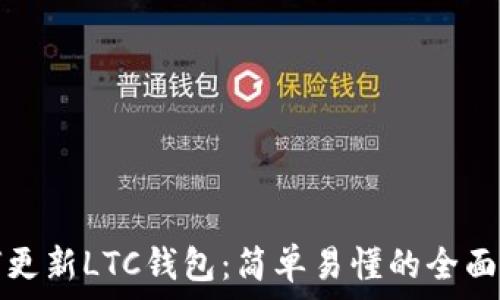   
如何更新LTC钱包：简单易懂的全面指南